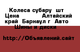 Колеса субару 4шт › Цена ­ 7 000 - Алтайский край, Барнаул г. Авто » Шины и диски   